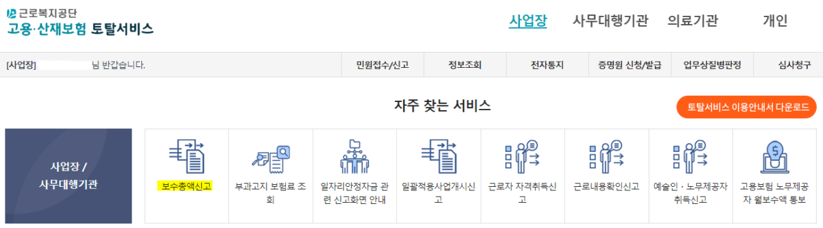 고용보험 보수총액신고