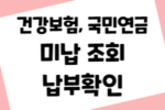 국민연금 건강보험 미납 조회