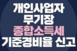 기준경비율 사업소득세