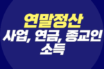 사업소득, 연금소득, 종교인 소득 연말정산