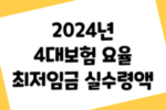 2024 실수령액