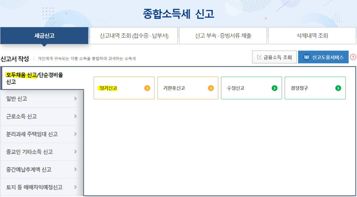 모두채움 종합소득세 신고