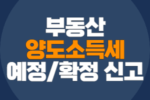 부동산 양도소득세 신고