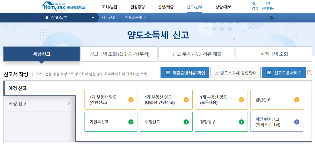 부동산 양도소득세