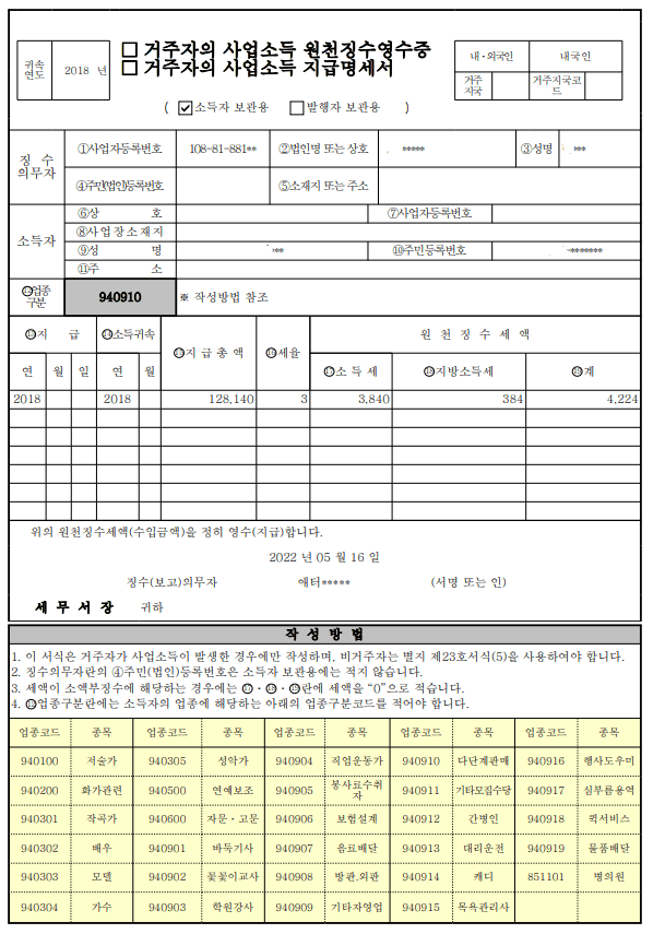 사업소득 원천징수영수증