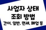 사업자 상태 조회