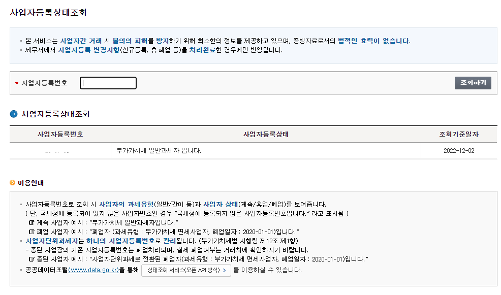 사업자 상태 조회2