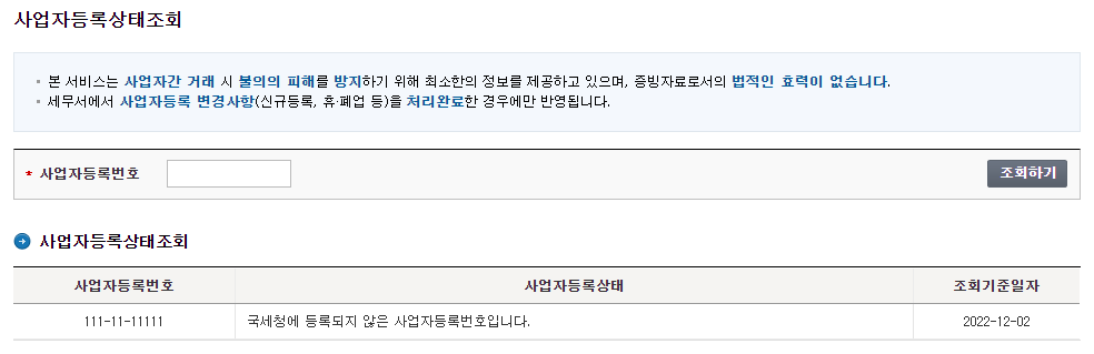 사업자 상태 조회3