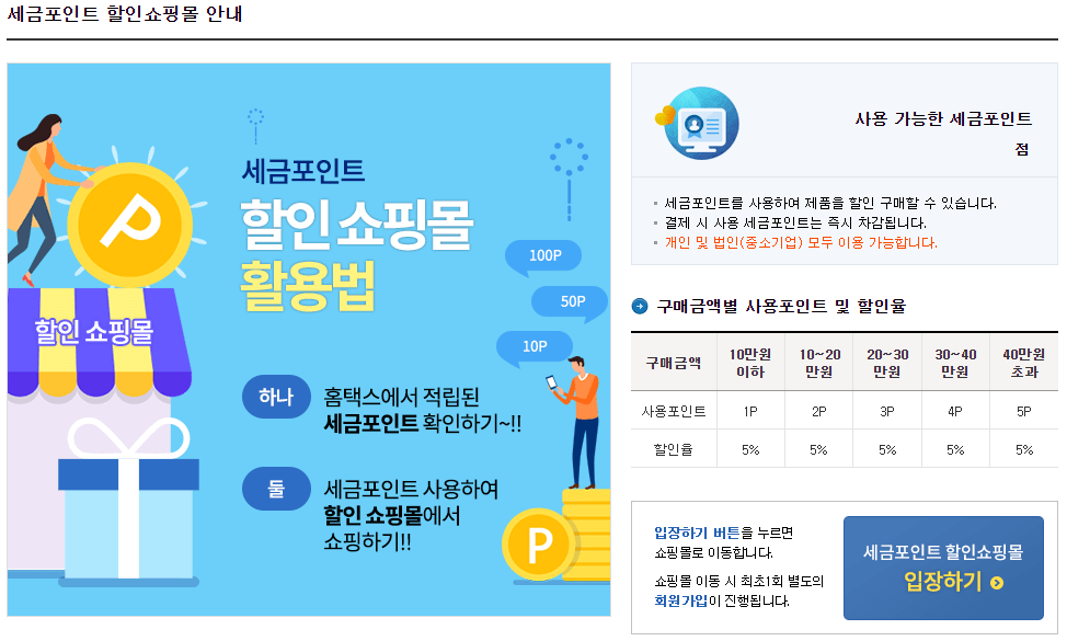 세금포인트 사용 방법