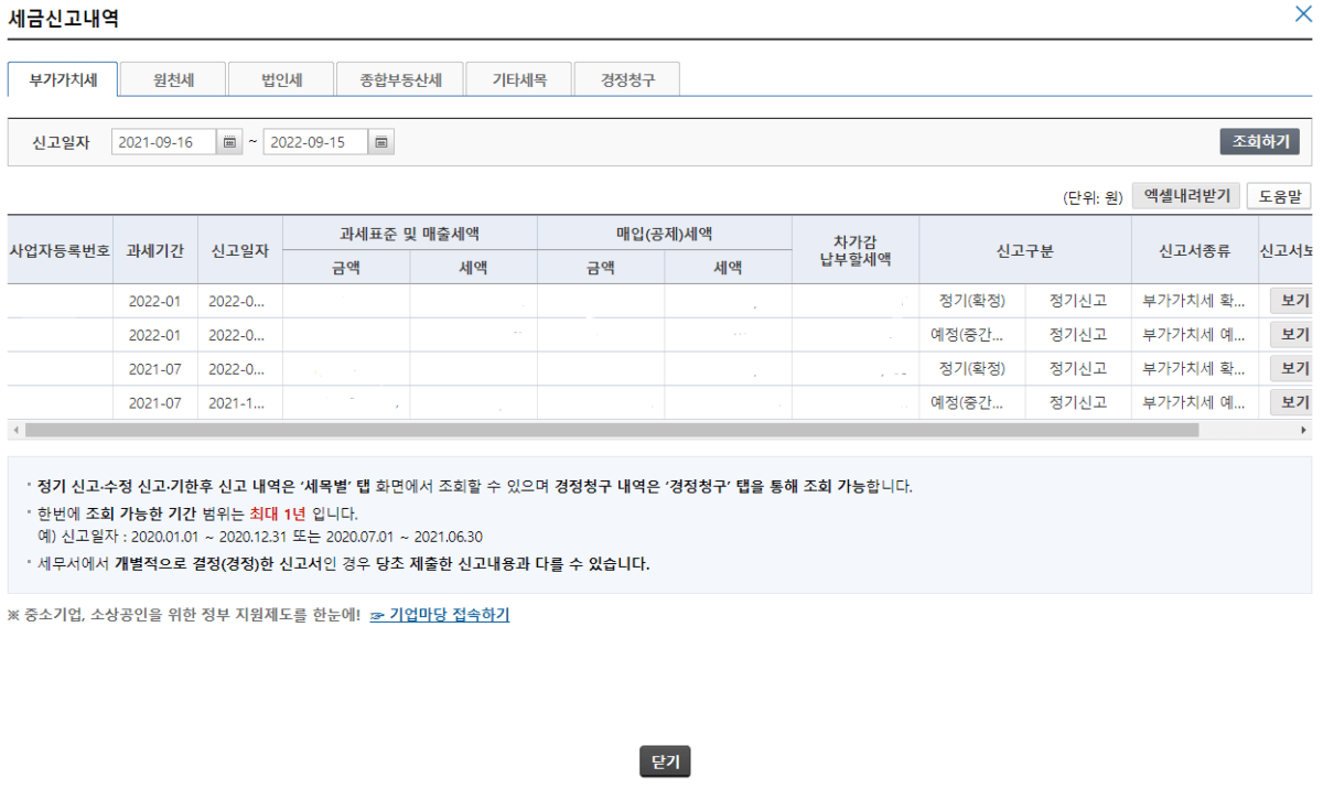 세금 신고 납부 확인1