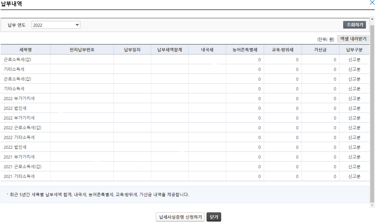 세금 신고 납부 확인2