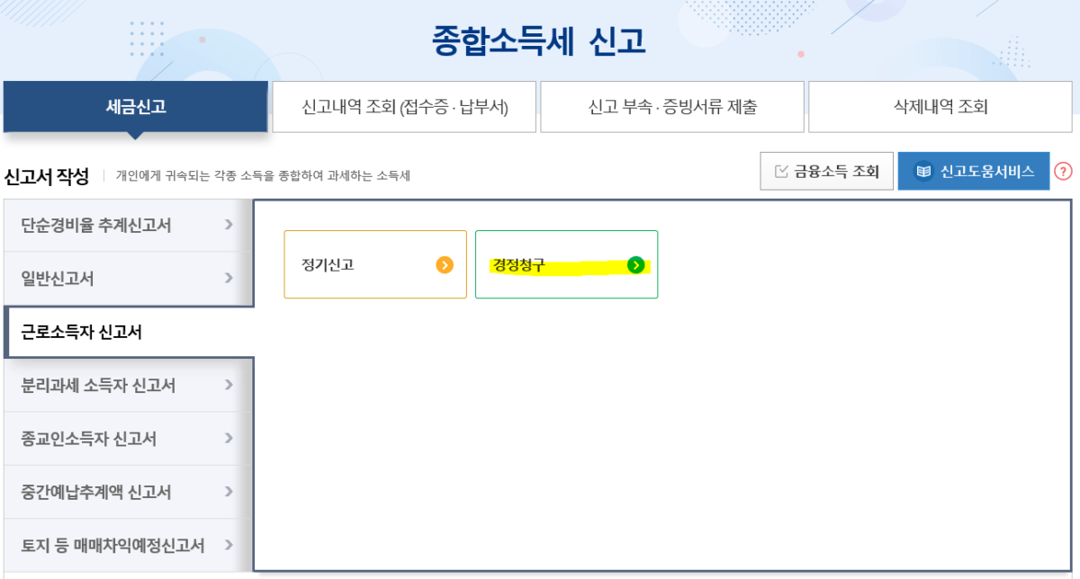 소득세 감면 경정청구1