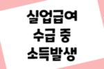 실업급여 수급 중 소득