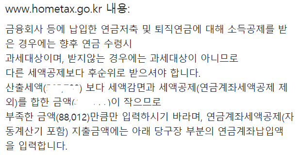 연금계좌 세액공제 오류