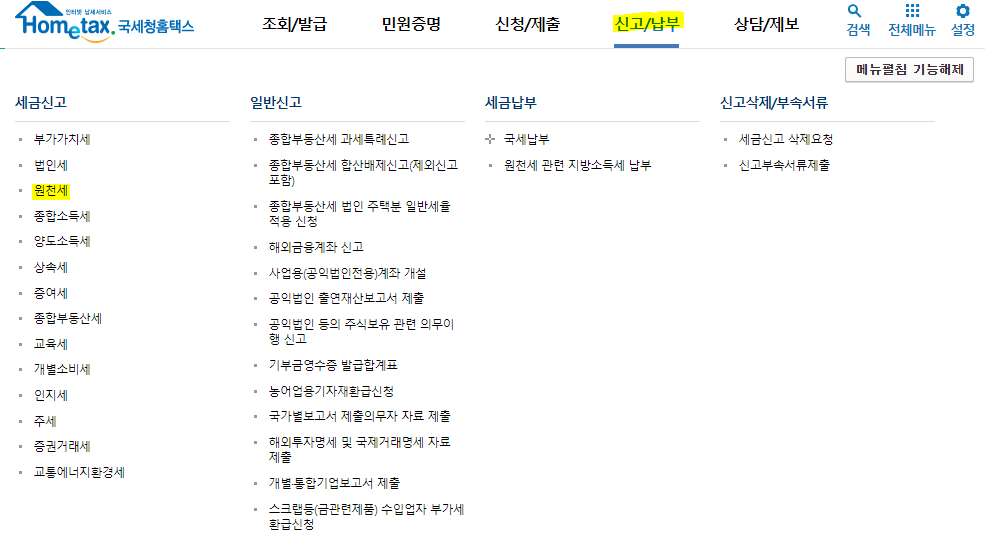 원천세 신고