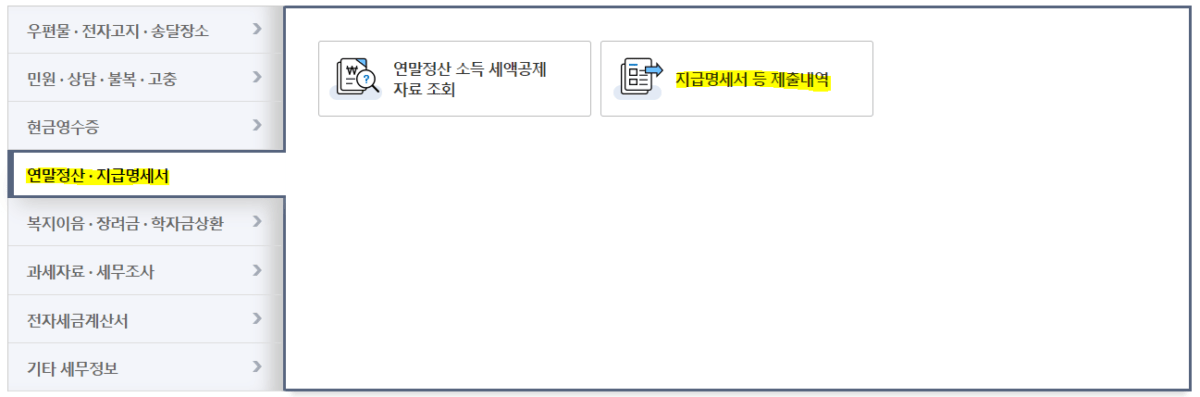 원천징수영수증 셀프 발급1