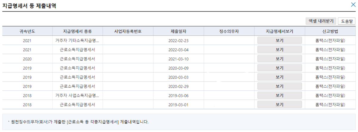 원천징수영수증 셀프 발급2