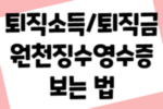 퇴직금 원천징수영수증