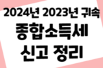 2024 종소세 신고