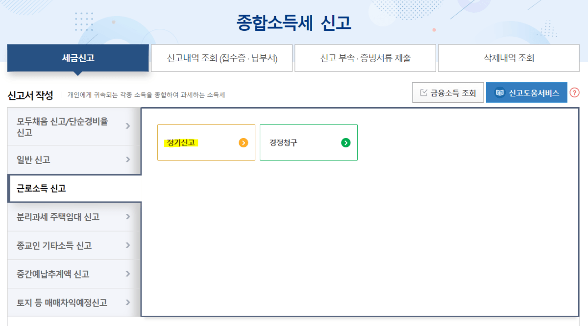 종합소득세 신고