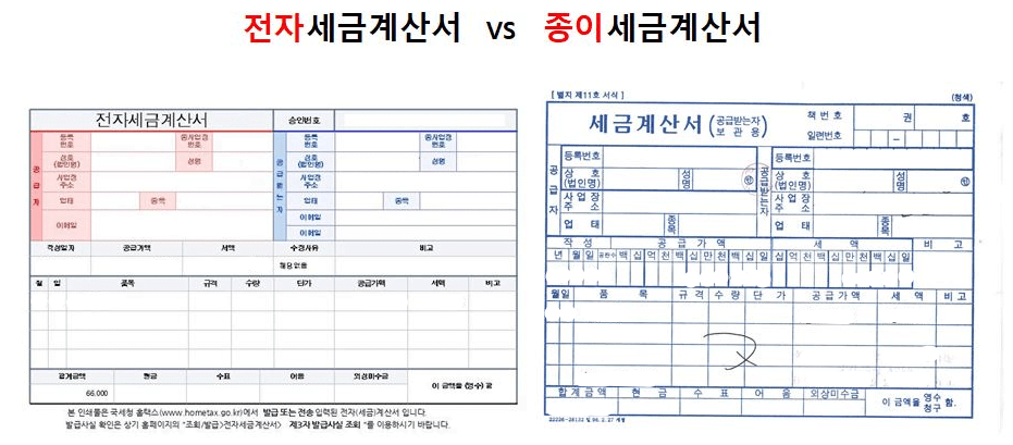 세금계산서