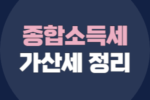 종합소득세 신고 가산세