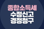 종합소득세 수정신고 경정청구