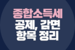 종합소득세 신고 공제 감면