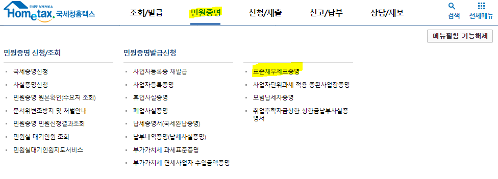 표준재무제표증명 발급