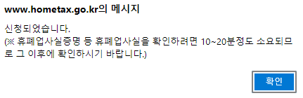 홈택스 폐업 신고6