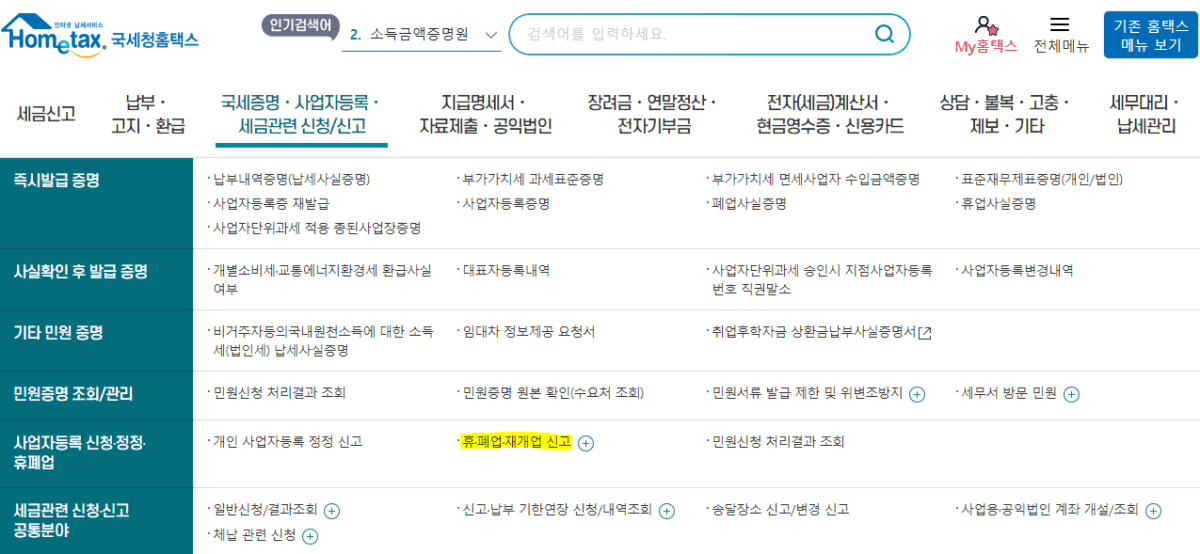 홈택스 폐업 신고