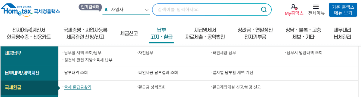 국세 환급금 조회