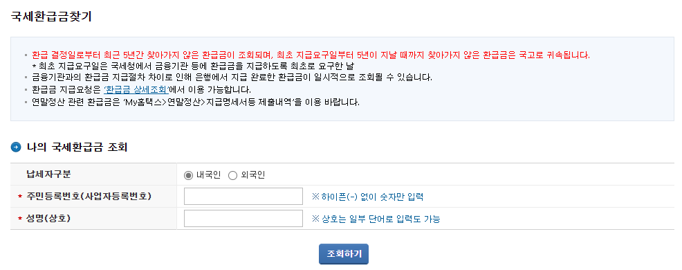 국세 환급금 조회