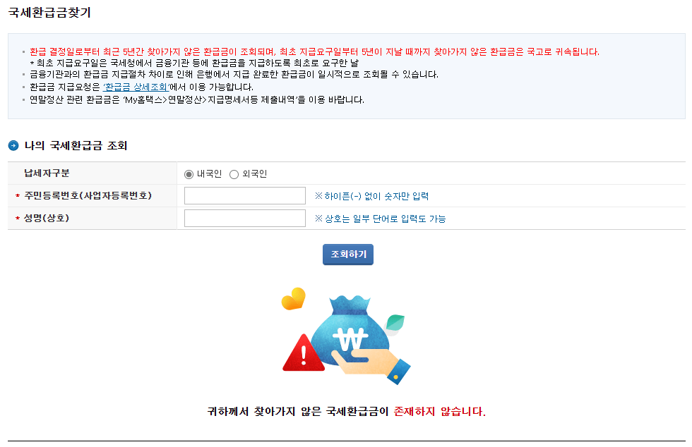 국세 환급금 조회