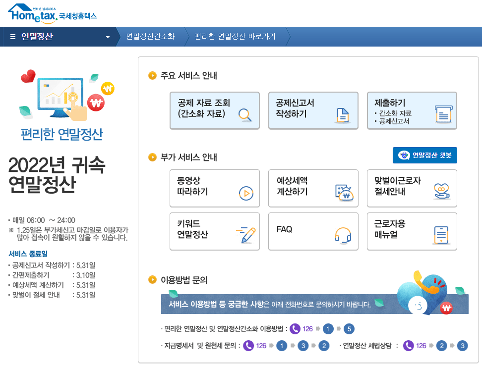 2022년 귀속 연말정산