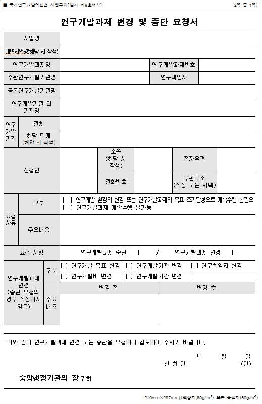 연구비 변경 중단 신청서