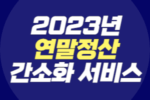 2023년 연말정산 간소화 서비스