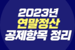 2023년 연말정산 공제항목