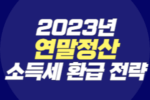 2023년 연말정산 소득세 환급 전략