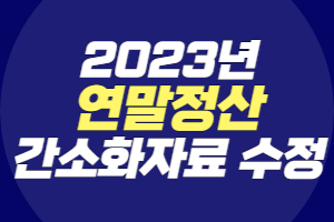 2023년 연말정산 간소화자료 수정