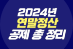 2024년 연말정산 공제 요약 총정리