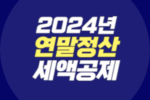 2024년 연말정산 세액공제