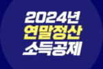 2024년 연말정산 소득공제