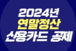 2024년 연말정산 신용카드 공제