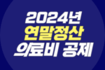 2024년 연말정산 의료비 공제