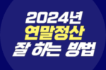 2024년 연말정산 전략