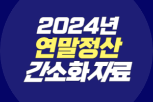 2024년 연말정산 간소화자료