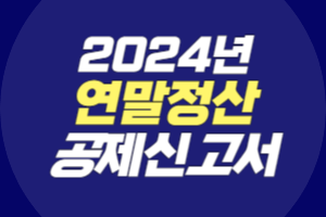 2024년 연말정산 공제신고서 작성