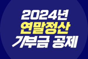 2024년 연말정산 기부금 공제