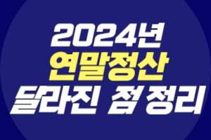 2024년 연말정산 달라진 점